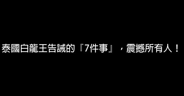 泰國白龍王告誡的『7件事』，震撼所有人！ 1