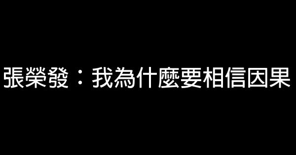 張榮發：我為什麼要相信因果 1