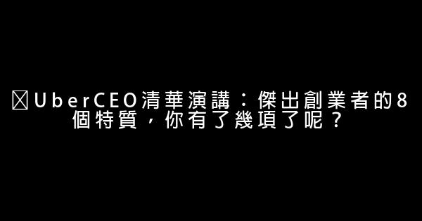 ​UberCEO清華演講：傑出創業者的8個特質，你有了幾項了呢？ 1