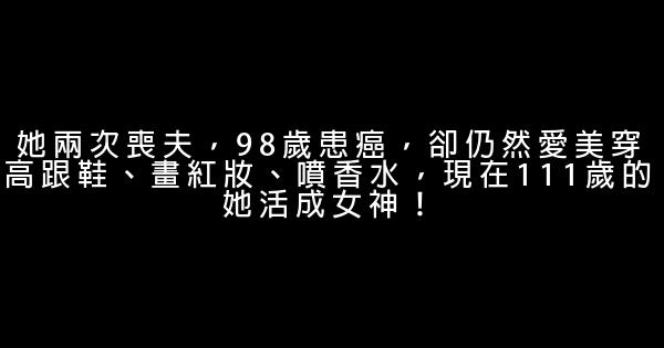 她兩次喪夫，98歲患癌，卻仍然愛美穿高跟鞋、畫紅妝、噴香水，現在111歲的她活成女神！ 1