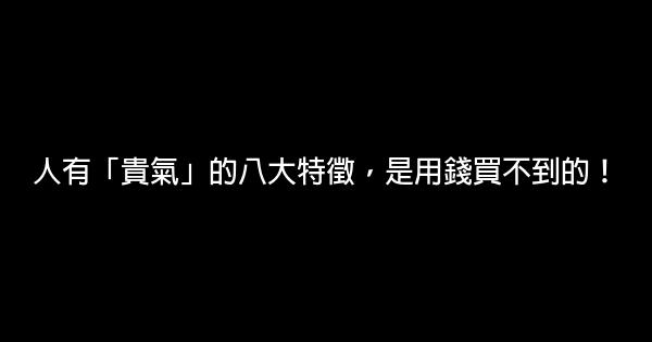 人有「貴氣」的八大特徵，是用錢買不到的！ 1