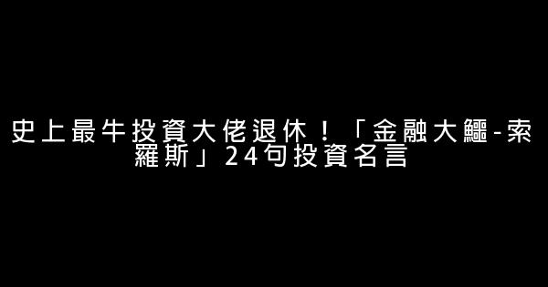 史上最牛投資大佬退休！「金融大鱷-索羅斯」24句投資名言 0 (0)