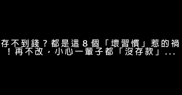 存不到錢？都是這８個「壞習慣」惹的禍！再不改，小心一輩子都「沒存款」… 0 (0)