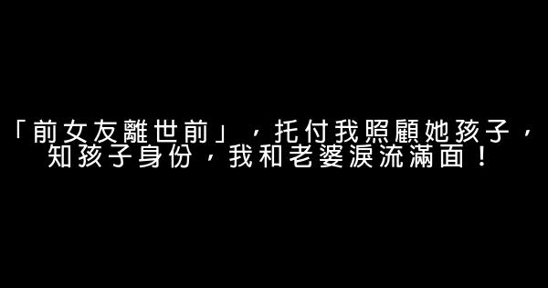 「前女友離世前」，托付我照顧她孩子，知孩子身份，我和老婆淚流滿面！ 0 (0)