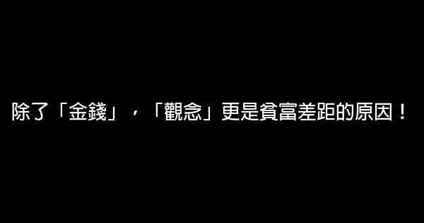 除了「金錢」，「觀念」更是貧富差距的原因！ 0 (0)