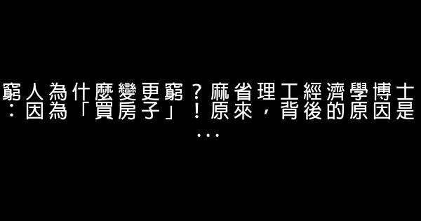 窮人為什麼變更窮？麻省理工經濟學博士：因為「買房子」！原來，背後的原因是… 0 (0)