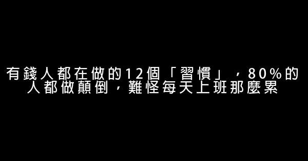 有錢人都在做的12個「習慣」，80%的人都做顛倒，難怪每天上班那麼累 0 (0)