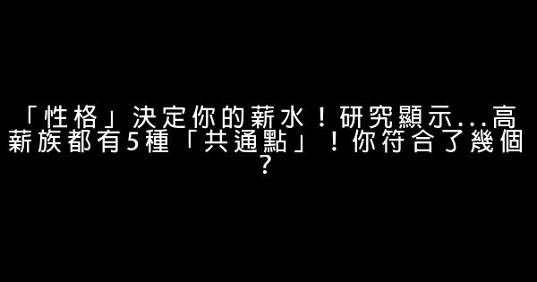 「性格」決定你的薪水！研究顯示…高薪族都有5種「共通點」！你符合了幾個？ 0 (0)