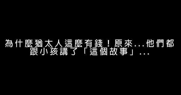 為什麼猶太人這麼有錢！原來…他們都跟小孩講了「這個故事」… 0 (0)