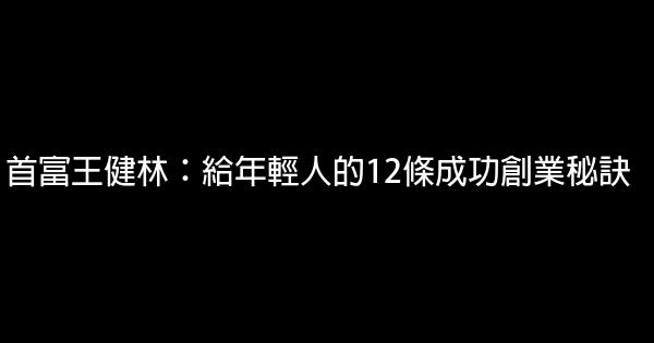 首富王健林：給年輕人的12條成功創業秘訣 0 (0)