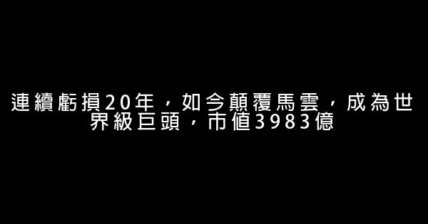 連續虧損20年，如今顛覆馬雲，成為世界級巨頭，市值3983億 0 (0)