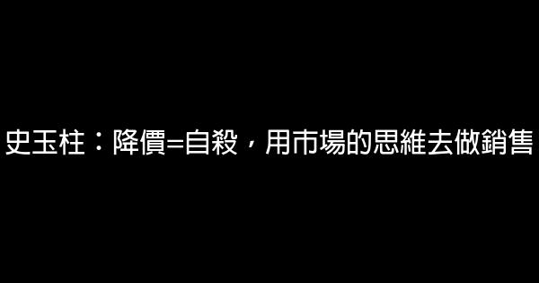 史玉柱：降價=自殺，用市場的思維去做銷售 0 (0)