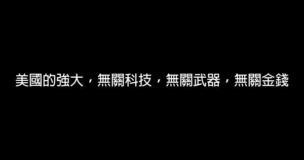 美國的強大，無關科技，無關武器，無關金錢 0 (0)