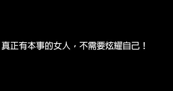 真正有本事的女人，不需要炫耀自己！ 0 (0)