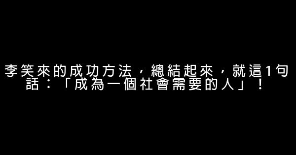 李笑來的成功方法，總結起來，就這1句話：「成為一個社會需要的人」！ 1