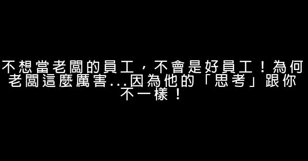 不想當老闆的員工，不會是好員工！為何老闆這麼厲害...因為他的「思考」跟你不一樣！ 1