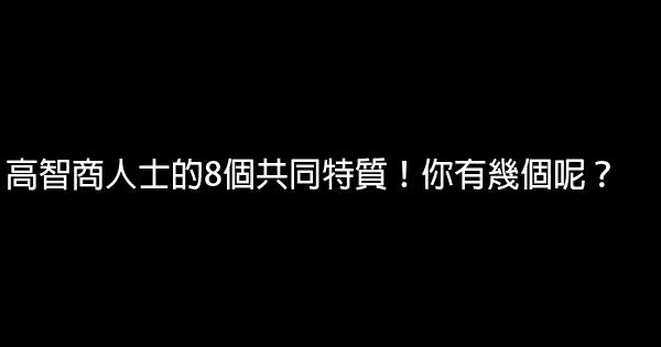 高智商人士的8個共同特質！你有幾個呢？ 1