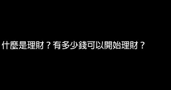 什麼是理財？有多少錢可以開始理財？ 1