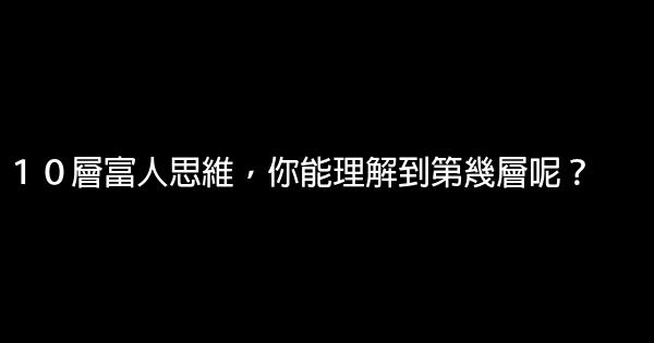 １０層富人思維，你能理解到第幾層呢？ 1