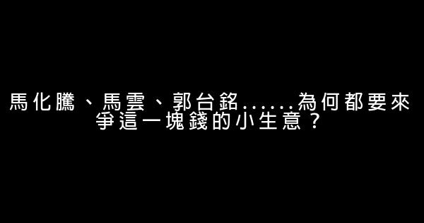 馬化騰、馬雲、郭台銘......為何都要來爭這一塊錢的小生意？ 1