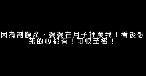 因為剖腹產，婆婆在月子裡罵我！看後想死的心都有！可恨至極！ 1