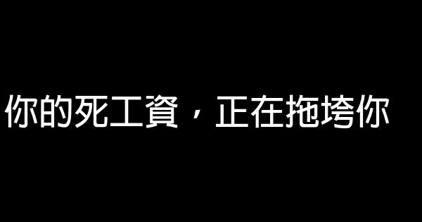 你的死工資，正在拖垮你 0 (0)