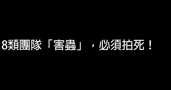 8類團隊「害蟲」，必須拍死！ 0 (0)