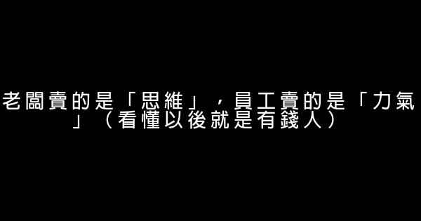 老闆賣的是「思維」，員工賣的是「力氣」（看懂以後就是有錢人） 0 (0)