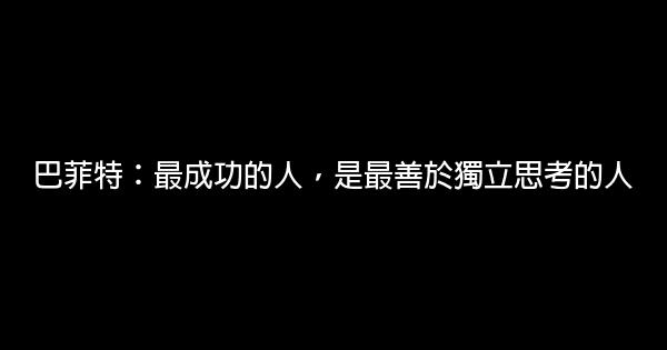 巴菲特：最成功的人，是最善於獨立思考的人 0 (0)