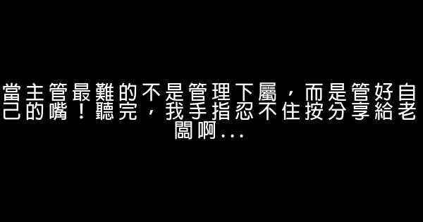 當主管最難的不是管理下屬，而是管好自己的嘴！聽完，我手指忍不住按分享給老闆啊… 0 (0)