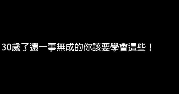 30歲了還一事無成的你該要學會這些！ 0 (0)