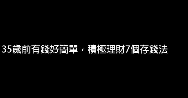 35歲前有錢好簡單，積極理財7個存錢法 0 (0)