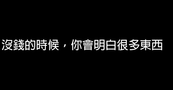 沒錢的時候，你會明白很多東西 0 (0)