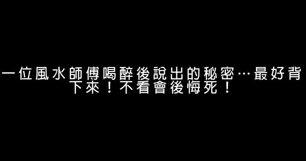 一位風水師傅喝醉後說出的秘密…最好背下來！不看會後悔死！ 0 (0)