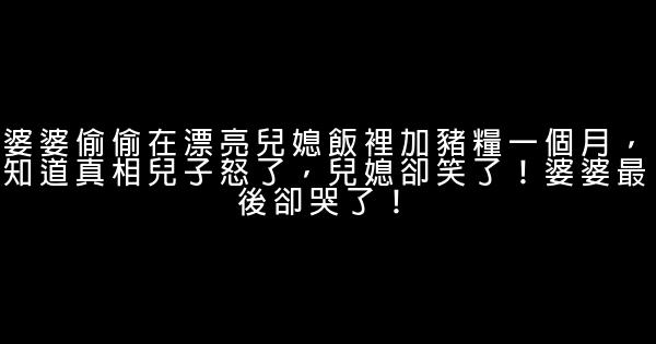 婆婆偷偷在漂亮兒媳飯裡加豬糧一個月，知道真相兒子怒了，兒媳卻笑了！婆婆最後卻哭了！ 0 (0)