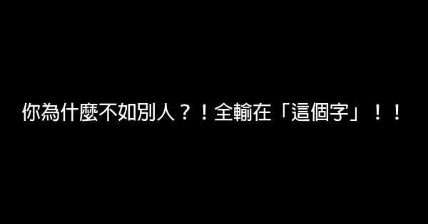 你為什麼不如別人？！全輸在「這個字」！！ 0 (0)