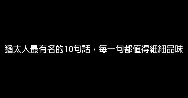 猶太人最有名的10句話，每一句都值得細細品味 0 (0)