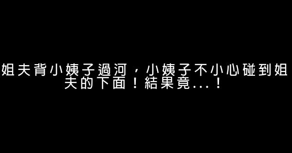 姐夫背小姨子過河，小姨子不小心碰到姐夫的下面！結果竟…！ 0 (0)