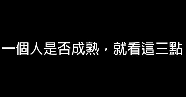 一個人是否成熟，就看這三點 0 (0)