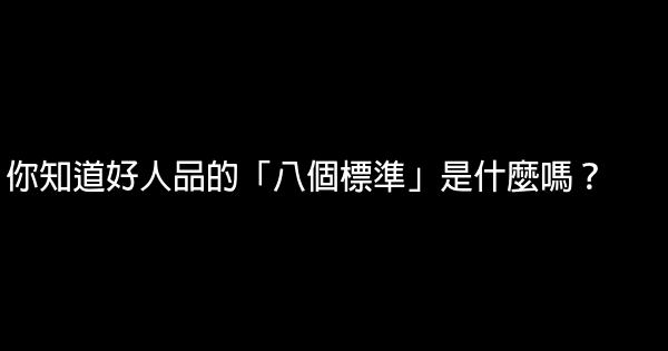 你知道好人品的「八個標準」是什麼嗎？ 0 (0)