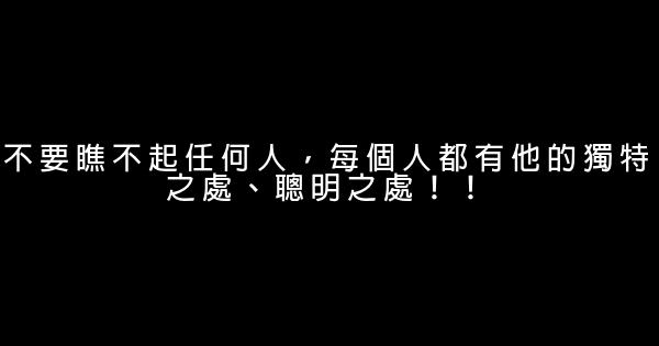 不要瞧不起任何人，每個人都有他的獨特之處、聰明之處！！ 0 (0)