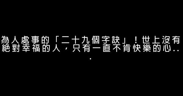 為人處事的「二十九個字訣」！世上沒有絕對幸福的人，只有一直不肯快樂的心… 0 (0)