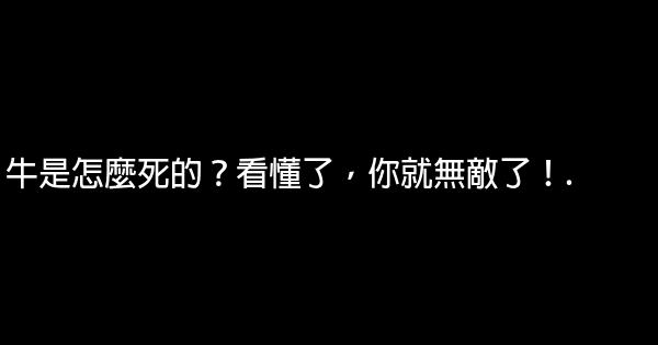 牛是怎麼死的？看懂了，你就無敵了！. 0 (0)