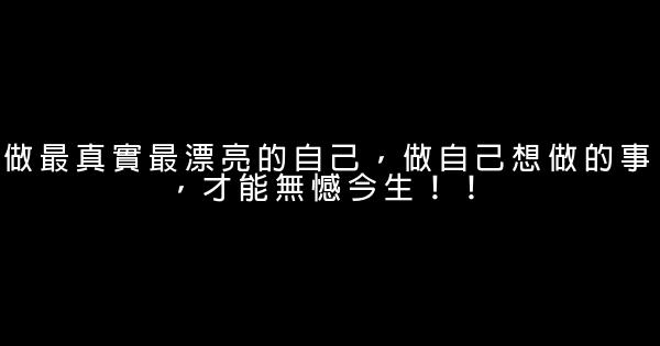 做最真實最漂亮的自己，做自己想做的事，才能無憾今生！！ 0 (0)