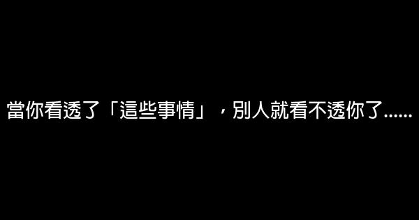 當你看透了「這些事情」，別人就看不透你了…… 0 (0)