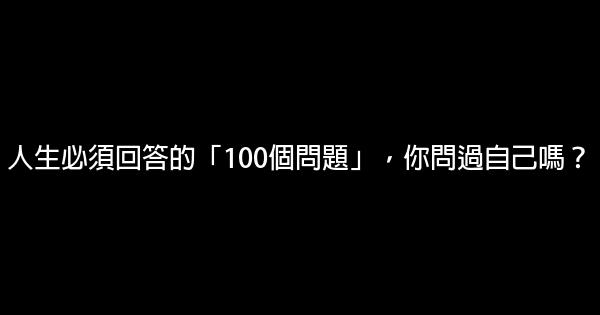 人生必須回答的「100個問題」，你問過自己嗎？ 0 (0)