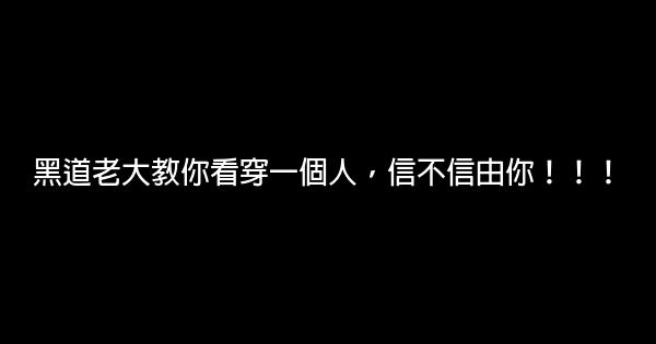 黑道老大教你看穿一個人，信不信由你！！！ 0 (0)