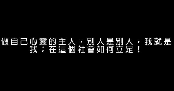 做自己心靈的主人，別人是別人，我就是我；在這個社會如何立足！ 0 (0)