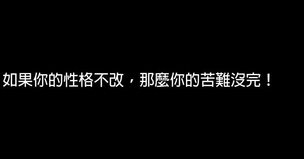 如果你的性格不改，那麼你的苦難沒完！ 0 (0)