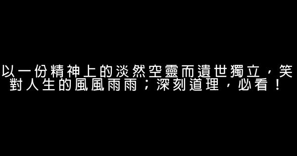 以一份精神上的淡然空靈而遺世獨立，笑對人生的風風雨雨；深刻道理，必看！ 0 (0)